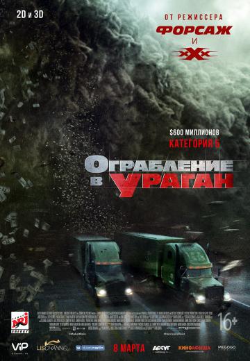 ���������� � ������ / The Hurricane Heist (2018)