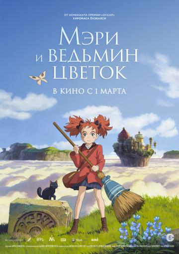 ���� � ������� ������ / Meari to majo no hana (2017)