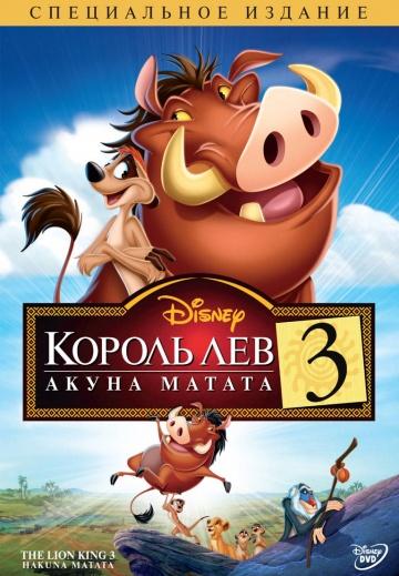 ������ ��� 3: ����� ������ / The Lion King 1,5 (2004)