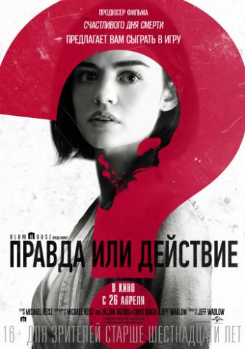 ������ ��� �������� / Truth or Dare (2018)