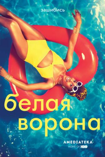 ����� ������ / Insecure (2016)
