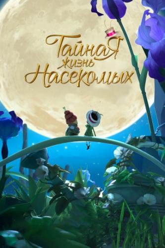 ������ ����� ��������� / Droles de petites betes (2017)