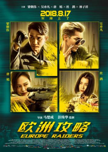 ����������� ������� / Ou zhou gong lue (2019)