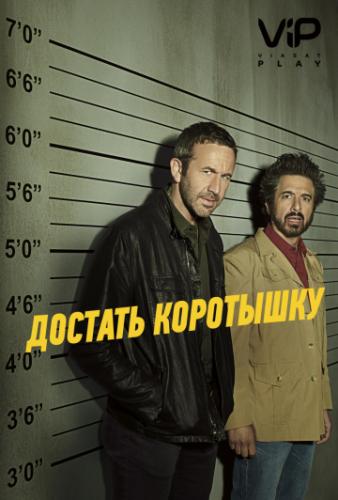 ������� ��������� / Get Shorty (2017)