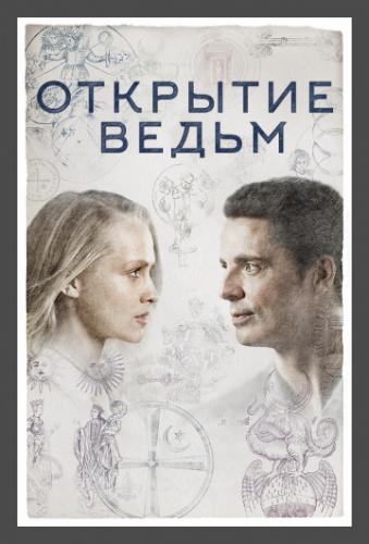 �������� ����� / A Discovery of Witches (2018)
