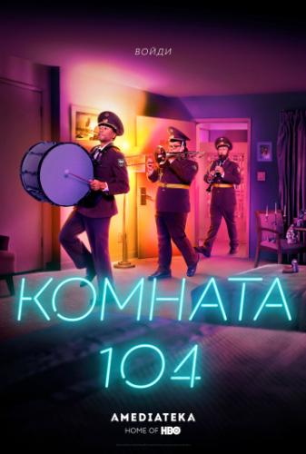 ������� 104 / Room 104 (2017)