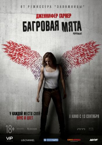 �������� ���� / Peppermint (2018)
