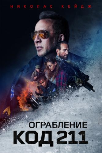 ����������: ��� 211 / 211 (2018)