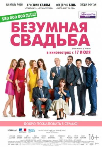 �������� ������� / Qu'est-ce qu'on a fait au Bon Dieu? (2014)