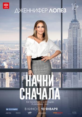 ����� ������� / Second Act (2018)
