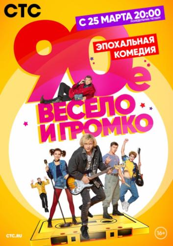 90-�. ������ � ������ (2019)