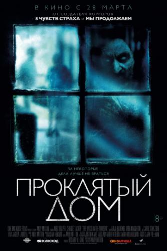 ��������� ��� / The Witch in the Window (2018)