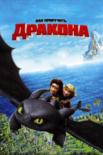 ��� ��������� ������� / How to Train Your Dragon (2010)