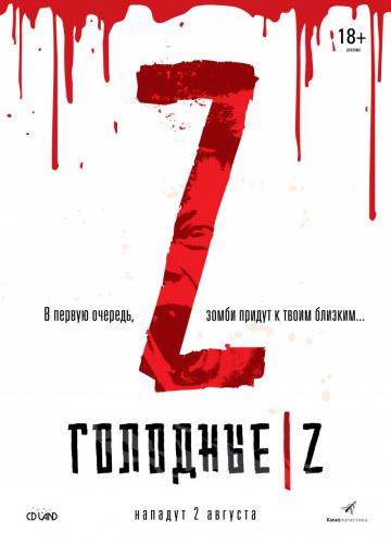 �������� Z / Les affames (2017)