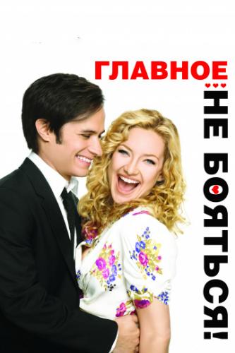 ������� � �� �������! / A Little Bit of Heaven (2011)