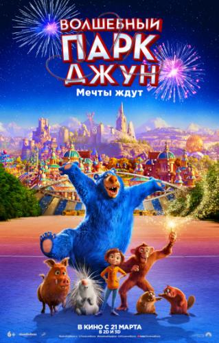 ��������� ���� ���� / Wonder Park (2019)