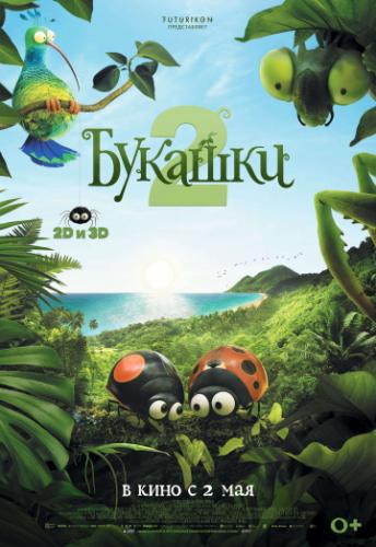 ������� 2 / Minuscule - Les mandibules du bout du monde (2018)