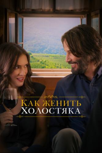 ��� ������ ��������� / Destination Wedding (2018)