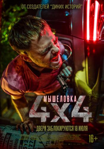 ��������� / 4x4 (2019)