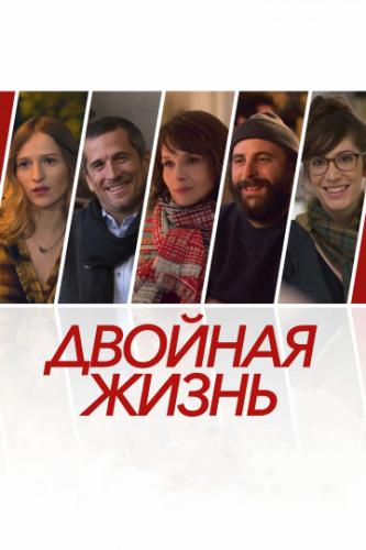 ������� ����� / Doubles vies (2017)