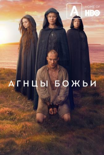 ����� ����� / Lambs of God (2019)