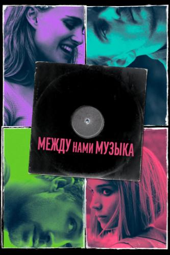 ����� ���� ������ / Song to Song (2017)