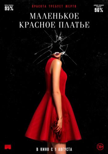 ��������� ������� ������ / In Fabric (2018)