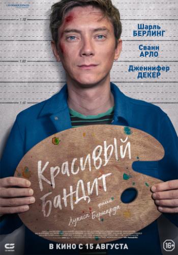 �������� ������ / Un beau voyou (2018)