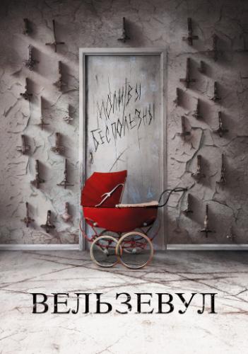 ��������� / Belzebuth (2018)