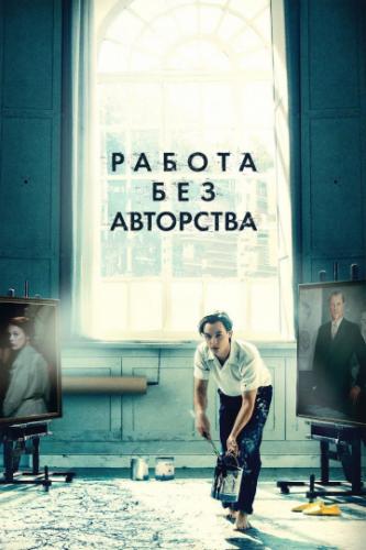 ������ ��� ��������� / Werk ohne Autor (2018)