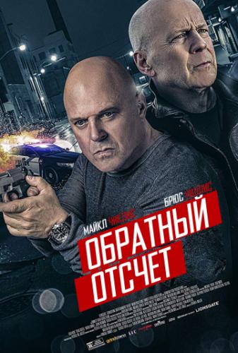�������� ������ / 10 Minutes Gone (2019)