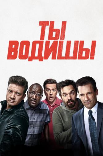 �� ������! / Tag (2018)