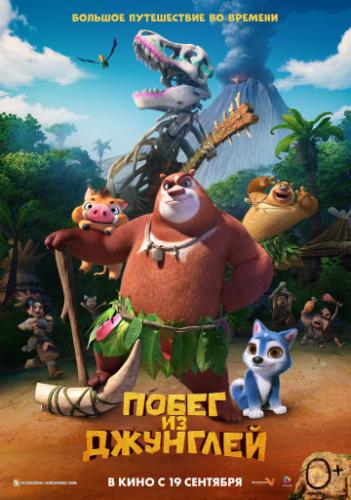 ����� �� �������� / Boonie Bears: Blast Into the Past (2019)