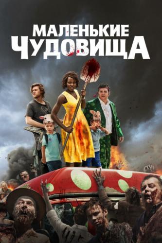 ��������� �������� / Little Monsters (2019)
