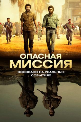 ������� ������ / Mordene i Kongo (2018)