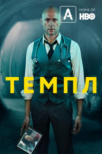 ����� / Temple (2019)