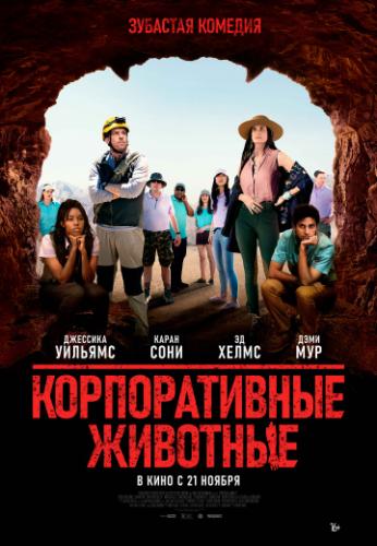 ������������� �������� / Corporate Animals (2019)