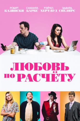 ������ �� ������� / For Love or Money (2019)