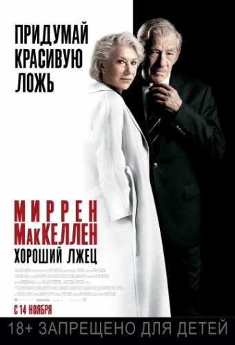 ������� ���� / The Good Liar (2019)