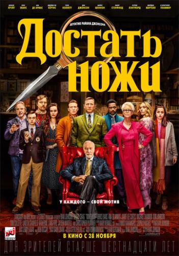 ������� ���� / Knives Out (2019)