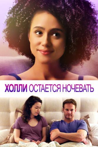 ����� �������� �������� / Holly Slept Over (2020)
