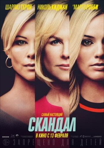 ������� / Bombshell (2019)