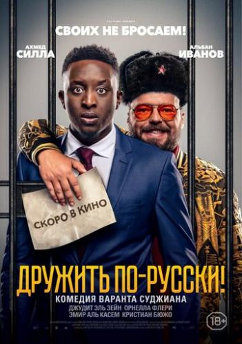 ������� ��-������! / Inseparables (2019)