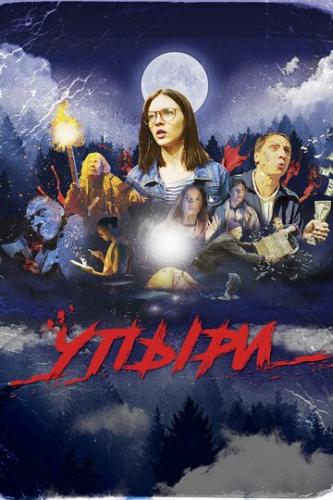 ����� (2018)