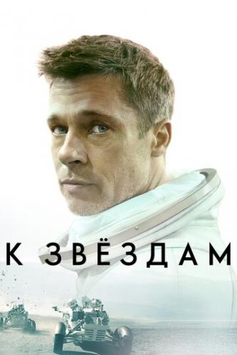 � ������ / Ad Astra (2019)