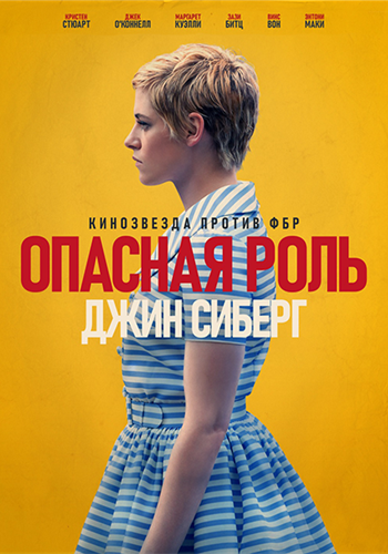 ������� ���� ���� ������ / Seberg (2019)