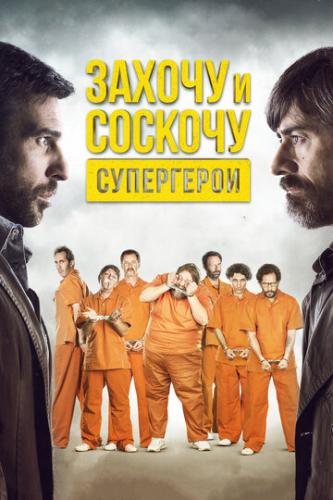 ������ � �������. ���������� / Smetto quando voglio: Ad honorem (2017)