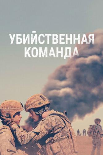 ������������ ������� / The Kill Team (2019)