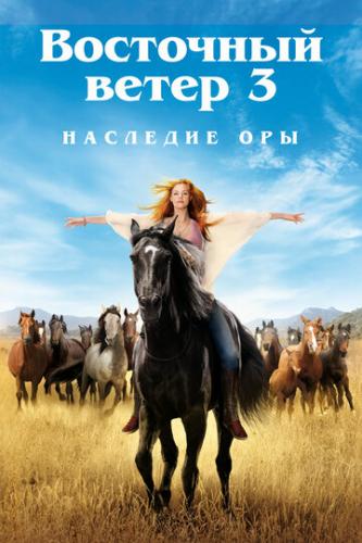 ��������� ����� 3: �������� ��� / Ostwind 3: Aufbruch nach Ora (2017)