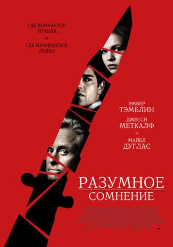 �������� �������� / Beyond a Reasonable Doubt (2008)
